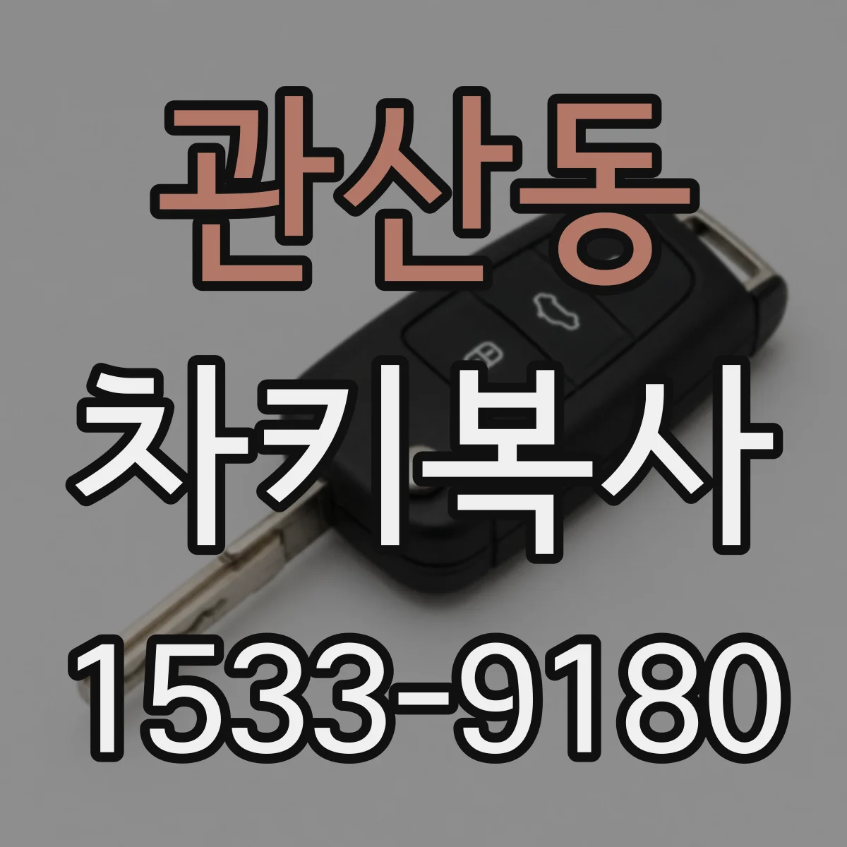 관산동 차키복사