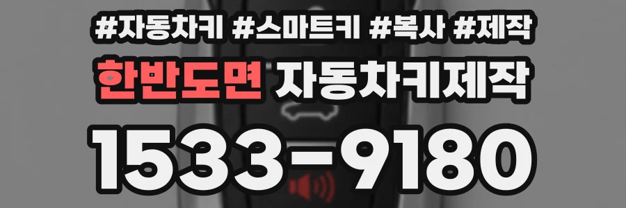 한반도면 자동차키제작