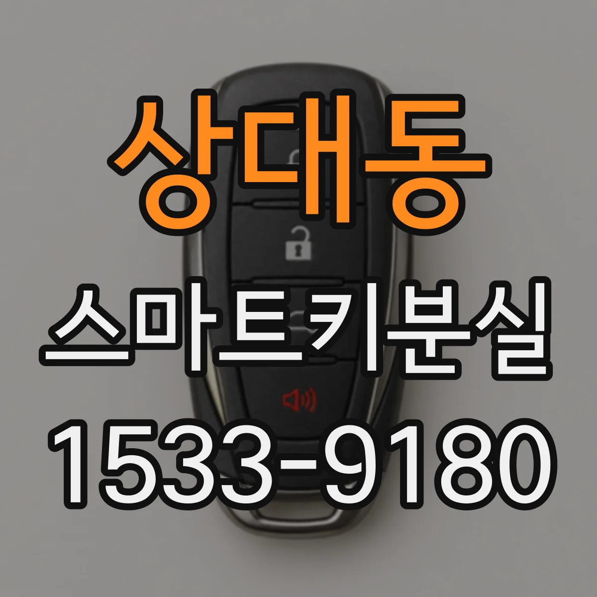 상대동 스마트키분실