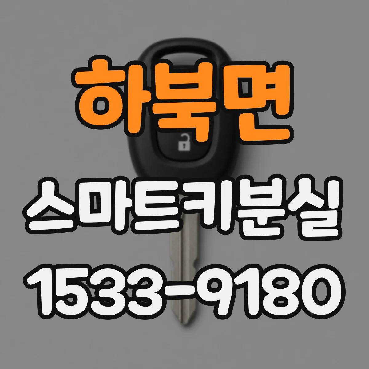 하북면 스마트키분실