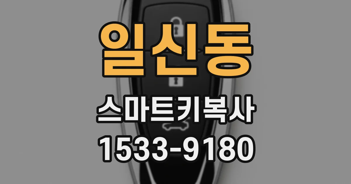 일신동 스마트키복사