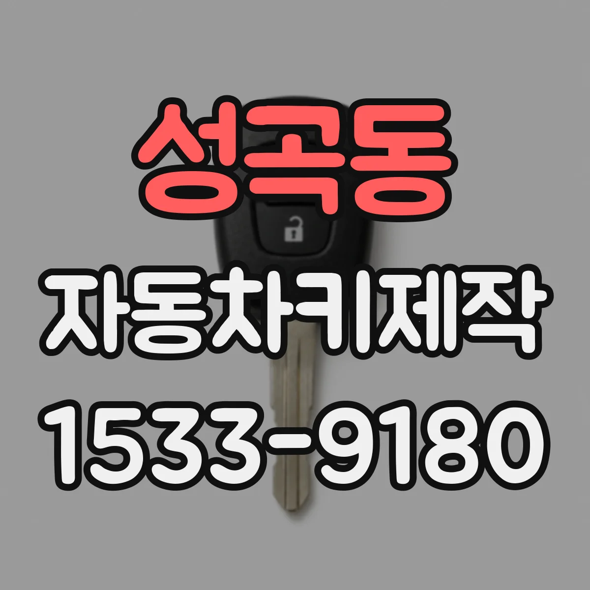 성곡동 자동차키제작