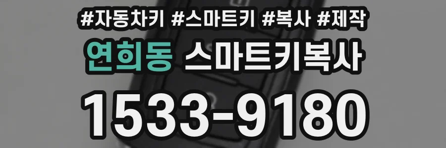 연희동 스마트키복사