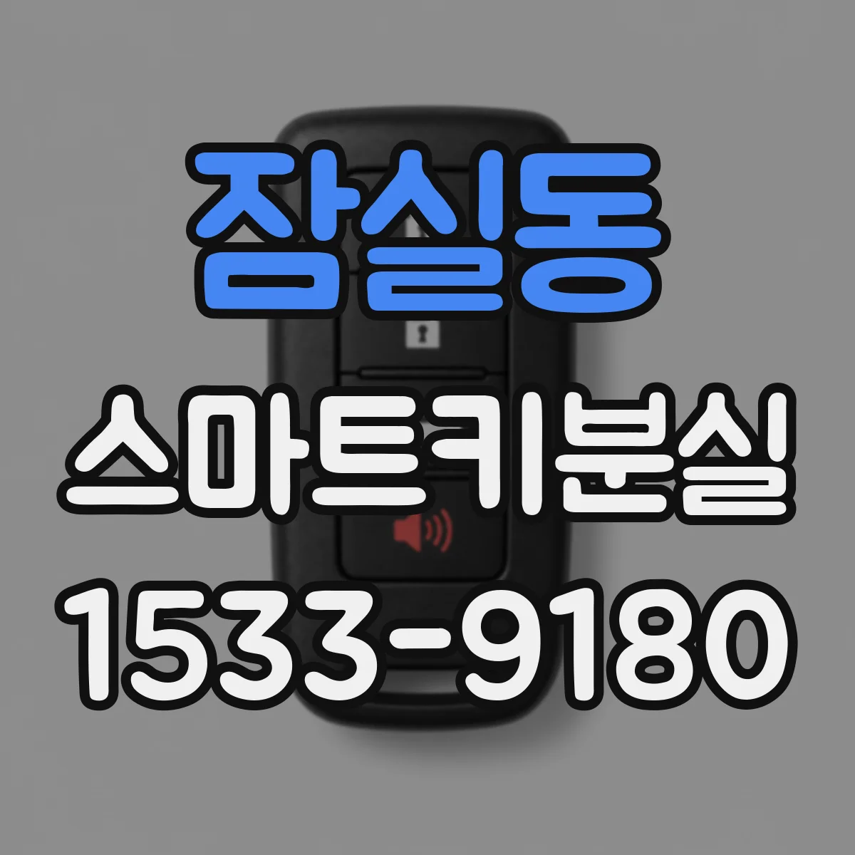 잠실동 스마트키분실