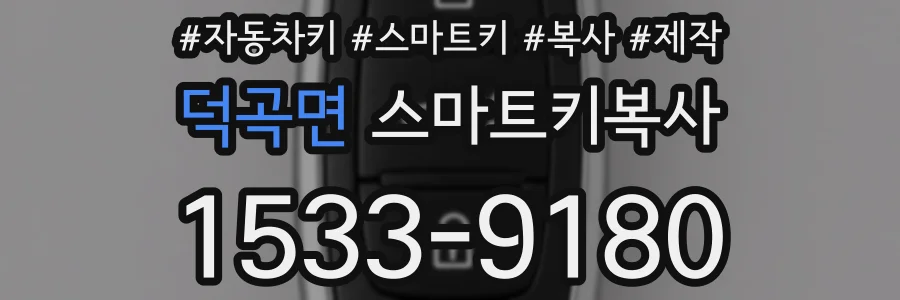 덕곡면 스마트키복사