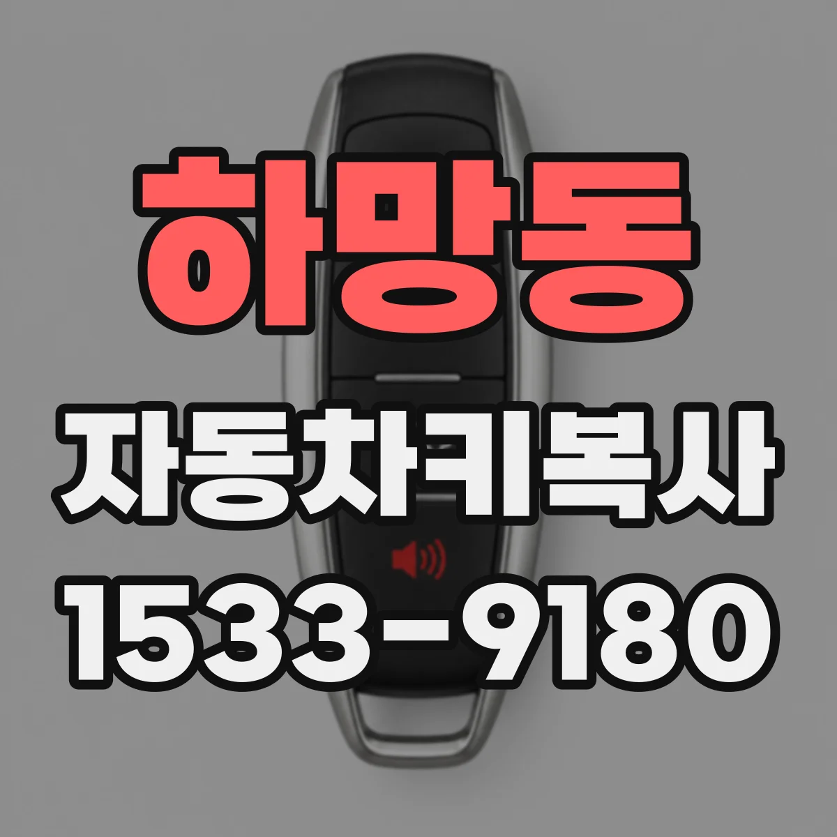 하망동 자동차키복사