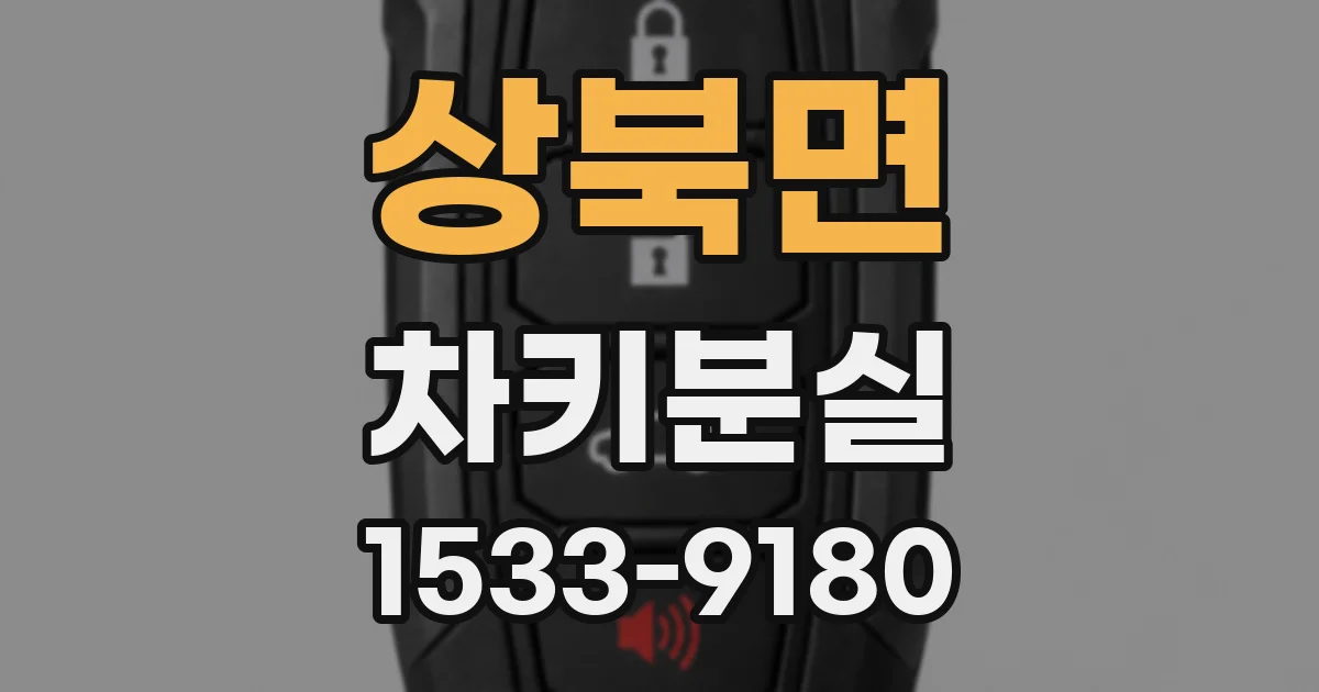 상북면 차키분실