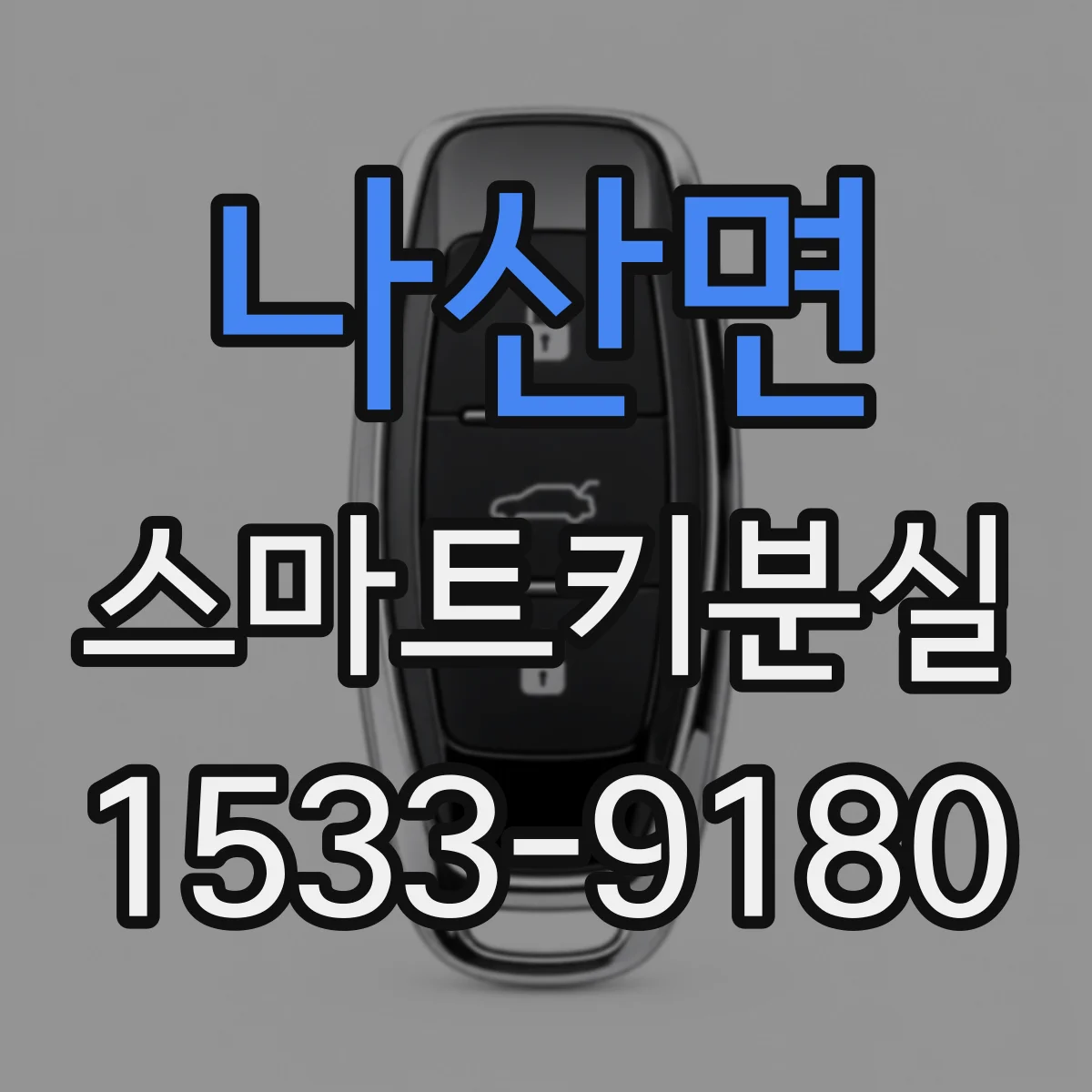 나산면 스마트키분실