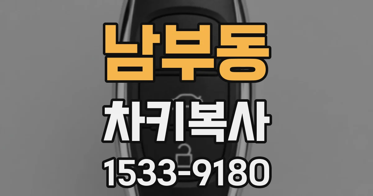 남부동 차키복사