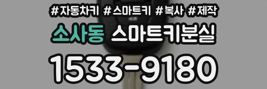 소사동 스마트키분실