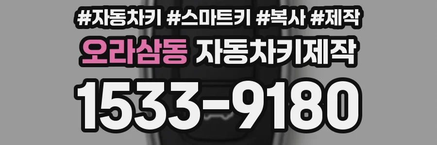 오라삼동 자동차키제작
