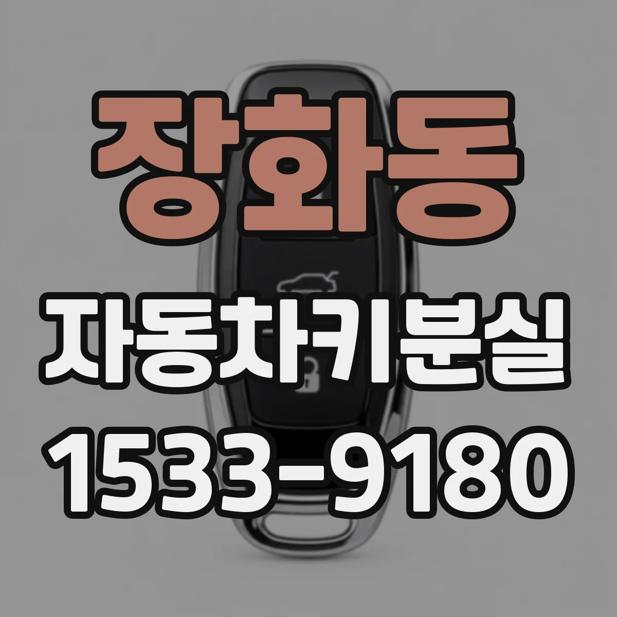 장화동 자동차키분실