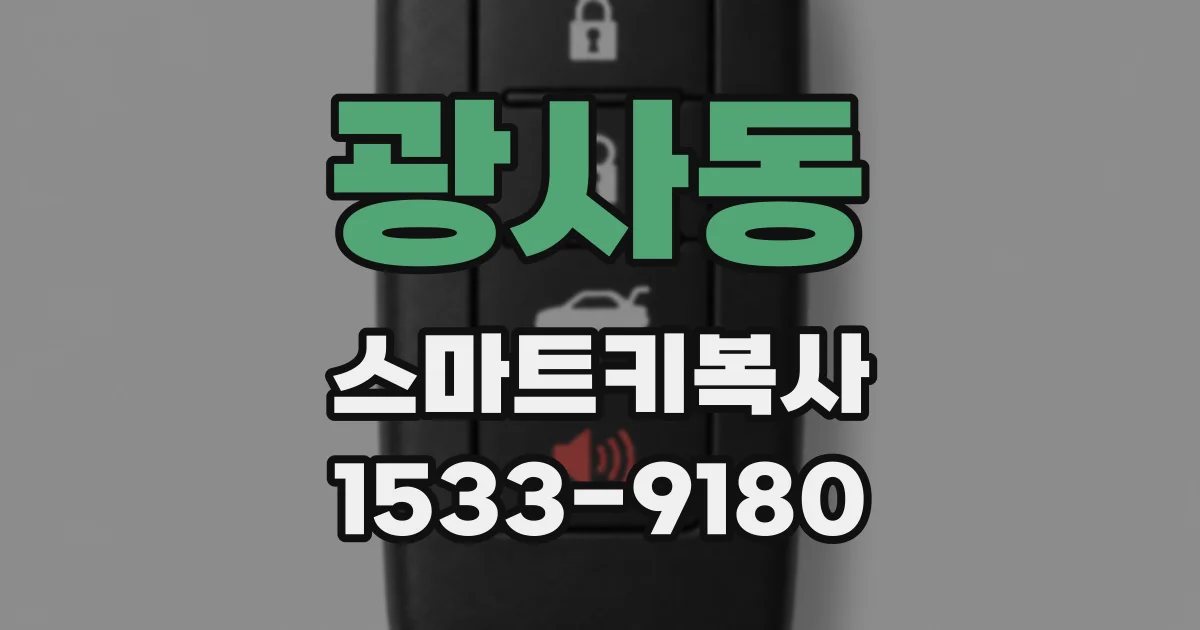광사동 스마트키복사