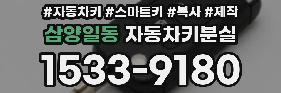 삼양일동 자동차키분실