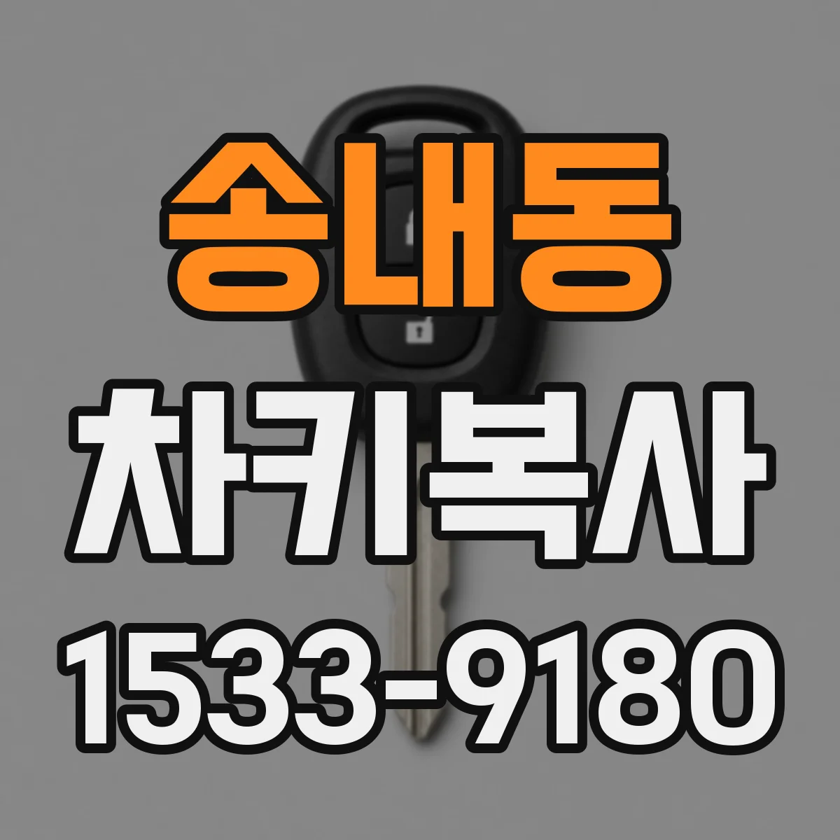 송내동 차키복사