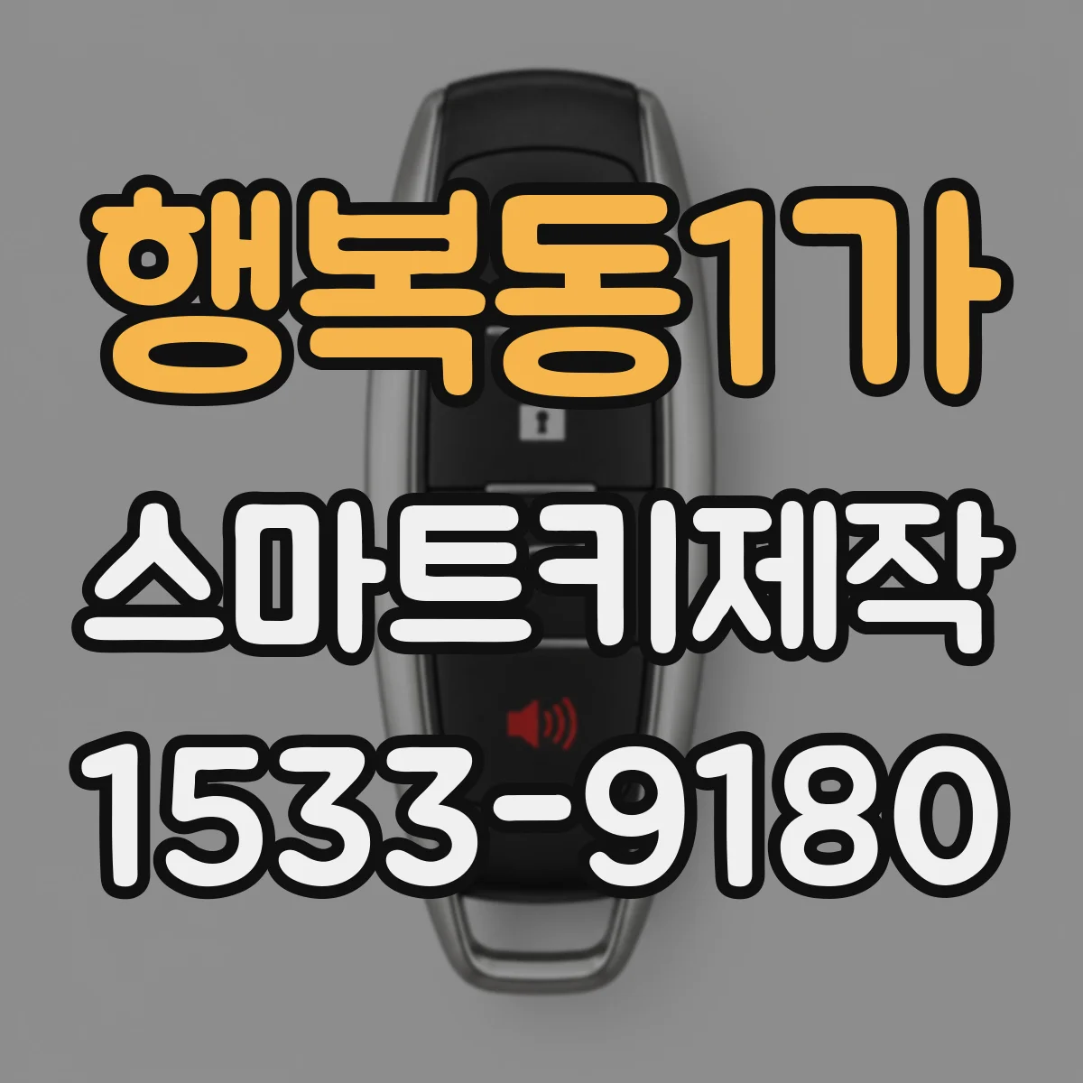 행복동1가 스마트키제작