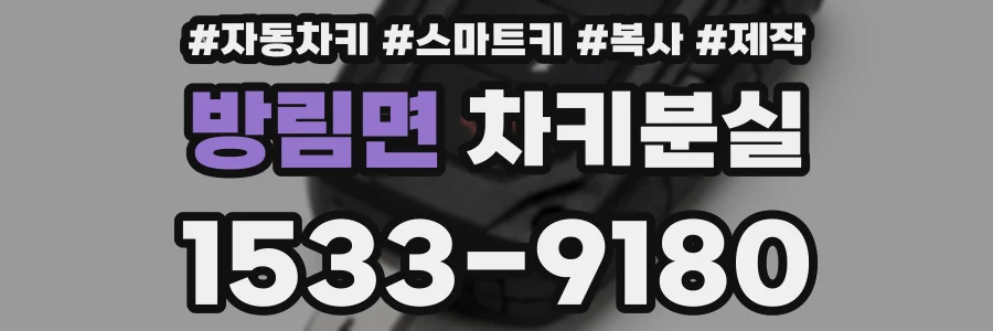 방림면 차키분실