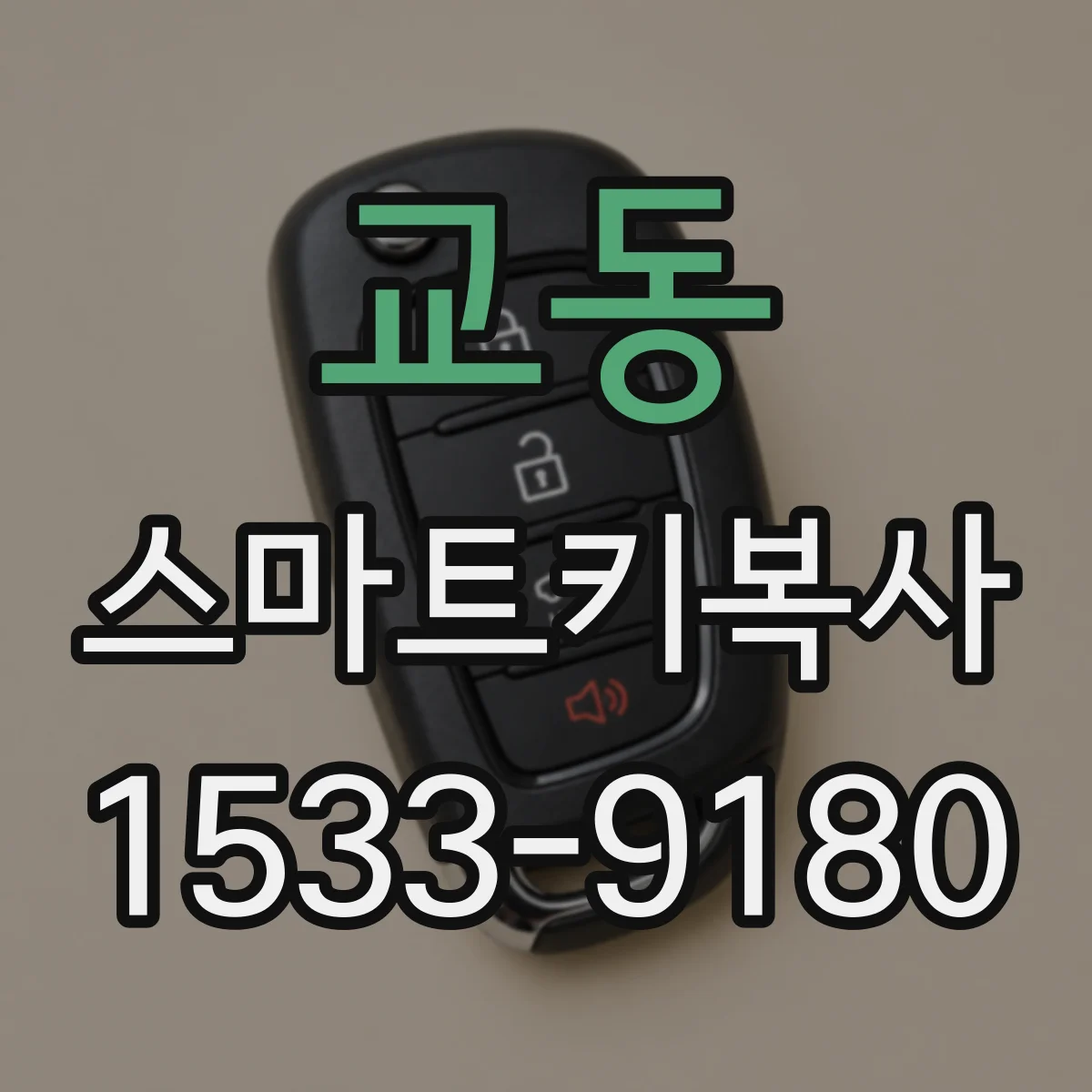 교동 스마트키복사