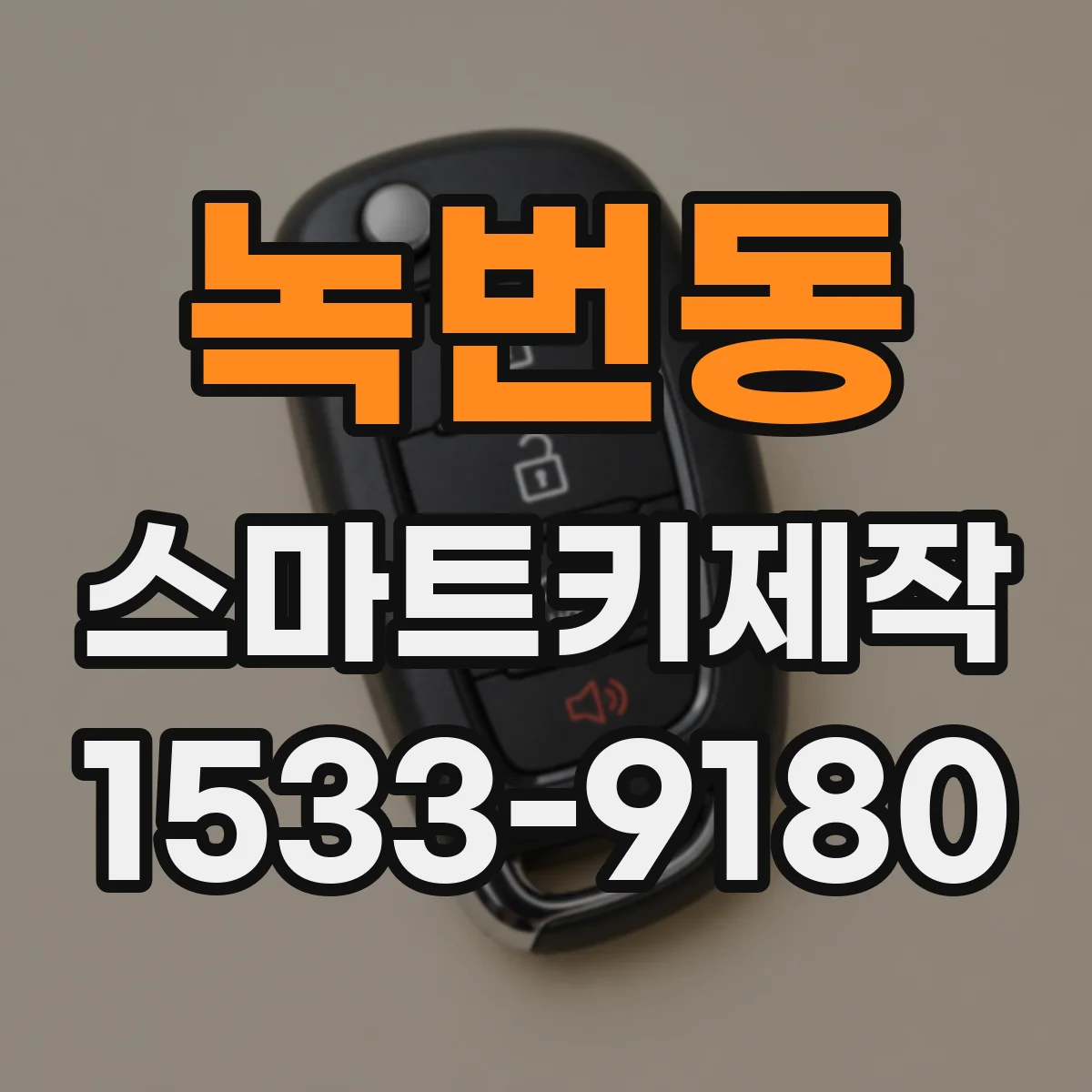 녹번동 스마트키제작