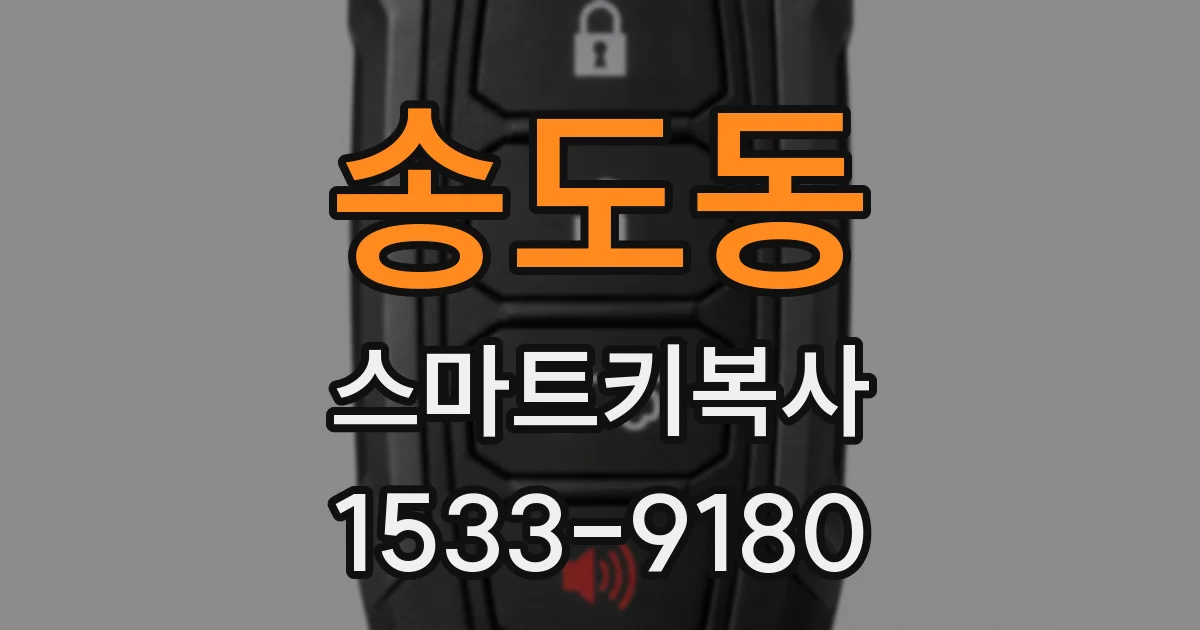 송도동 스마트키복사
