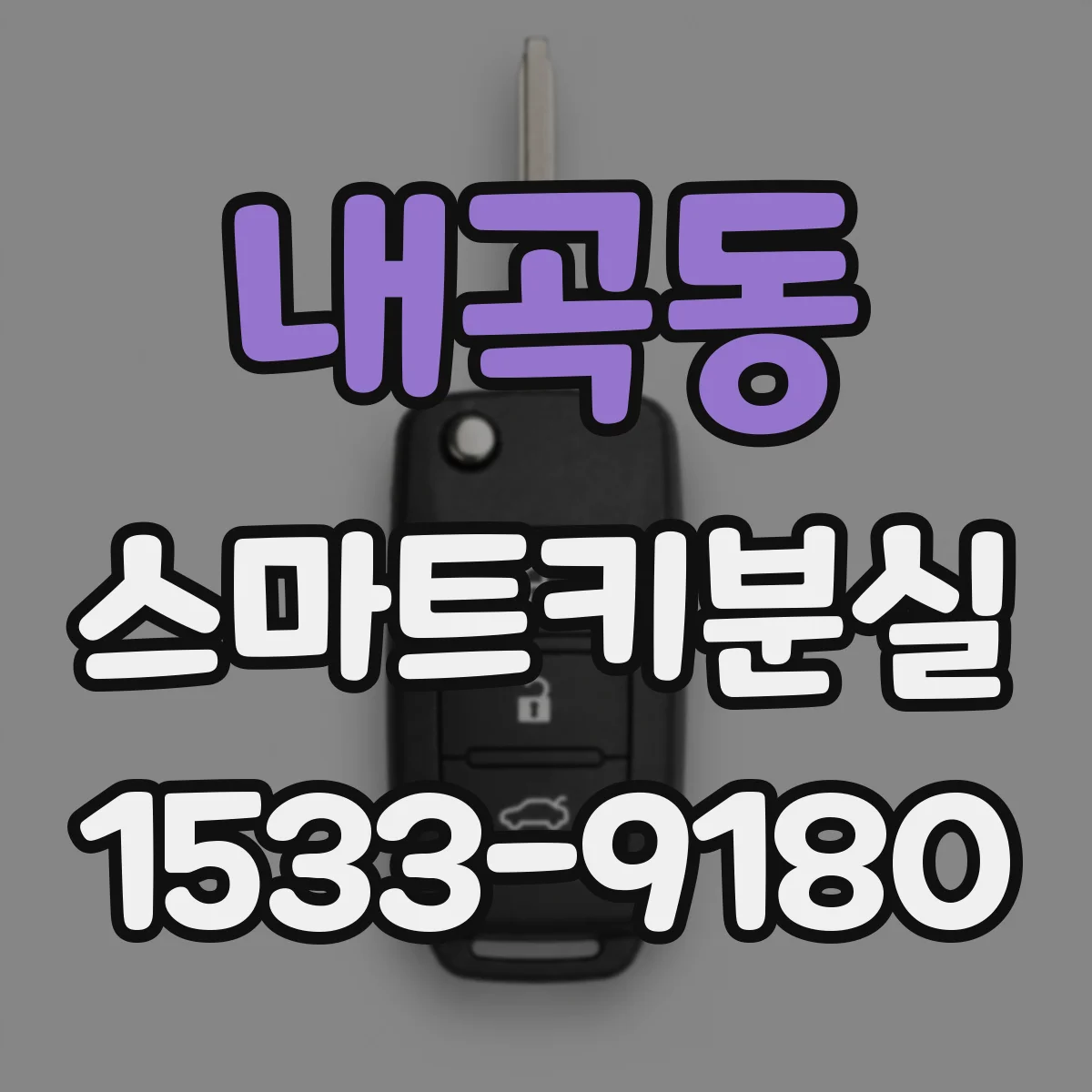 내곡동 스마트키분실