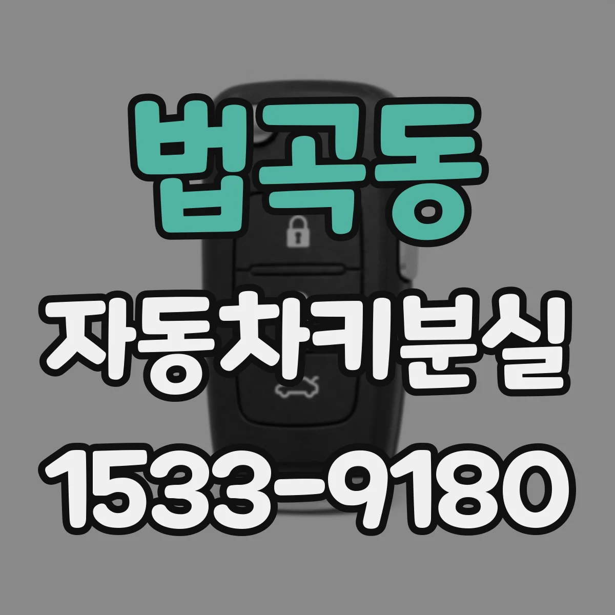 법곡동 자동차키분실