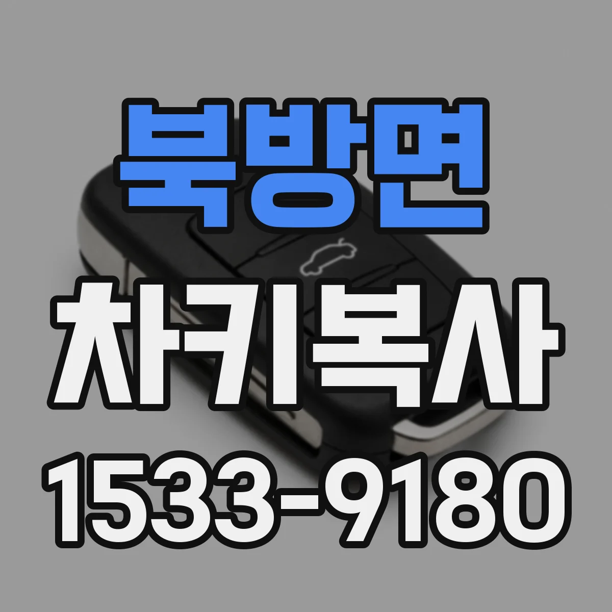 북방면 차키복사