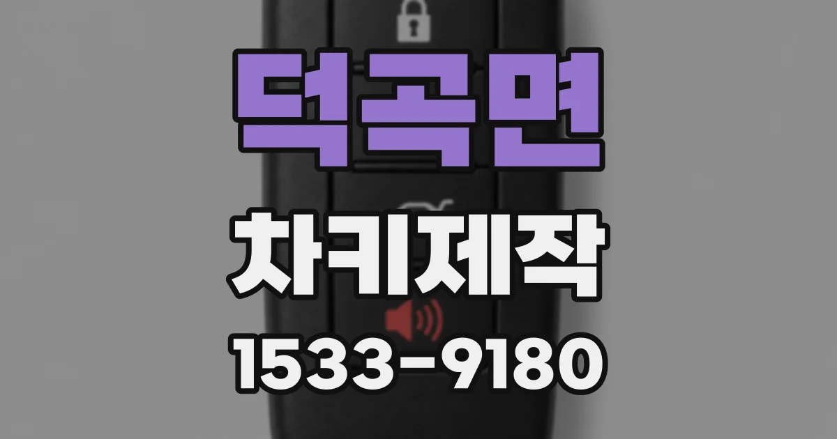 덕곡면 차키제작