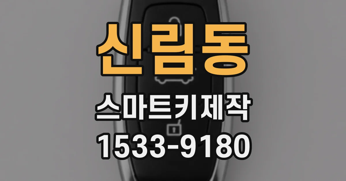 신림동 스마트키제작