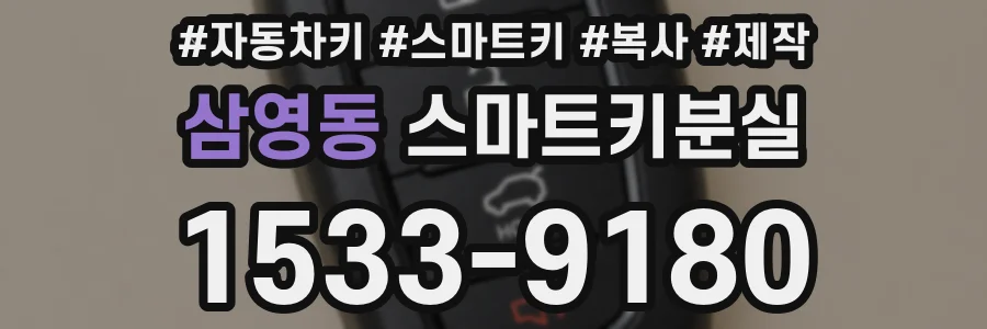 삼영동 스마트키분실