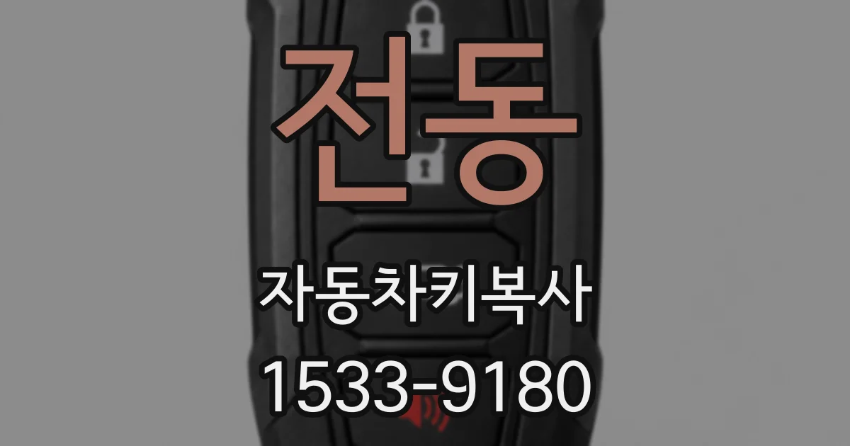 전동 자동차키복사