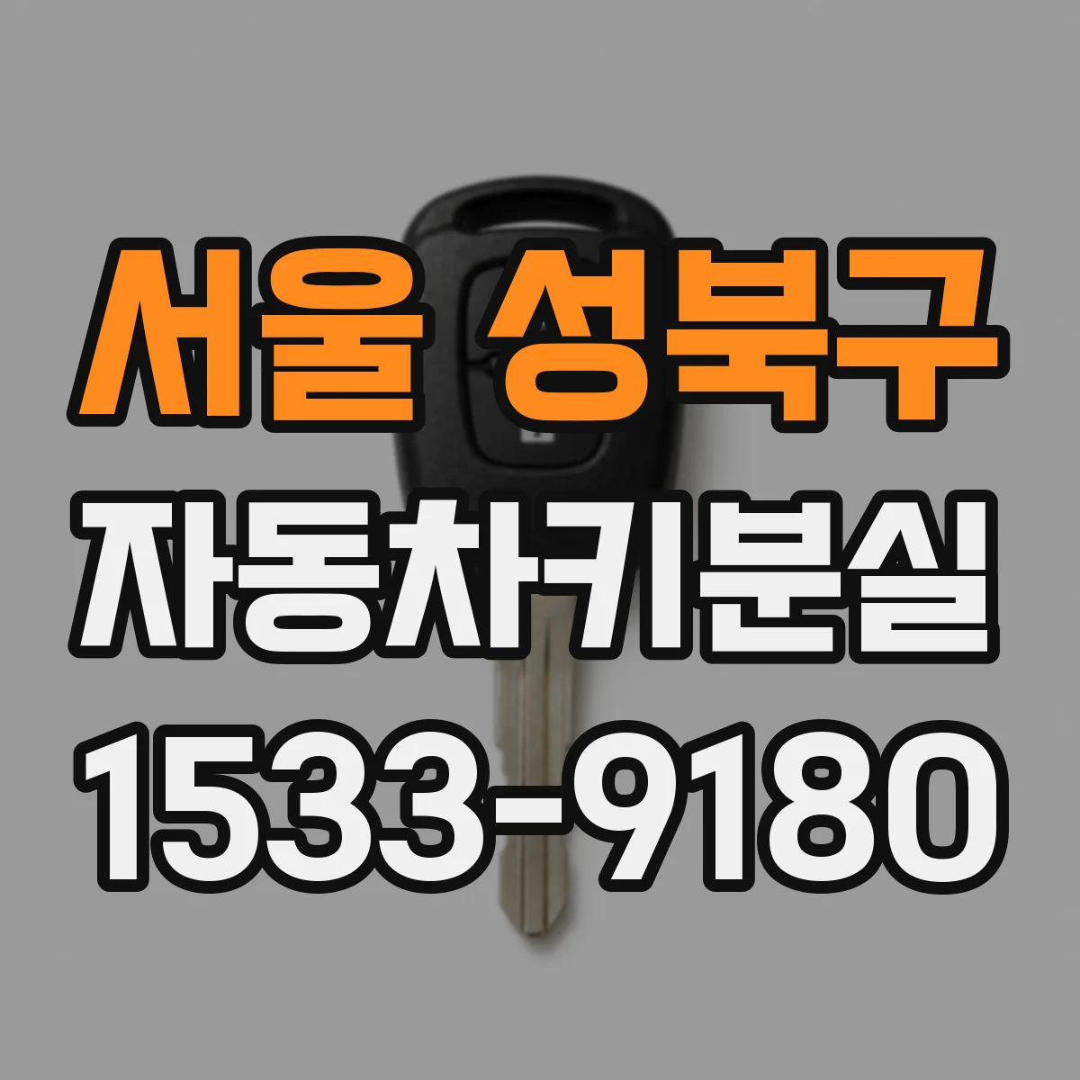 서울 성북구 자동차키분실