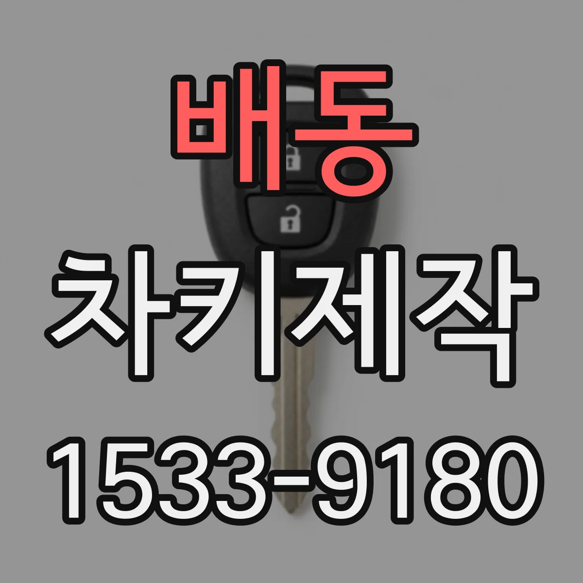 배동 차키제작