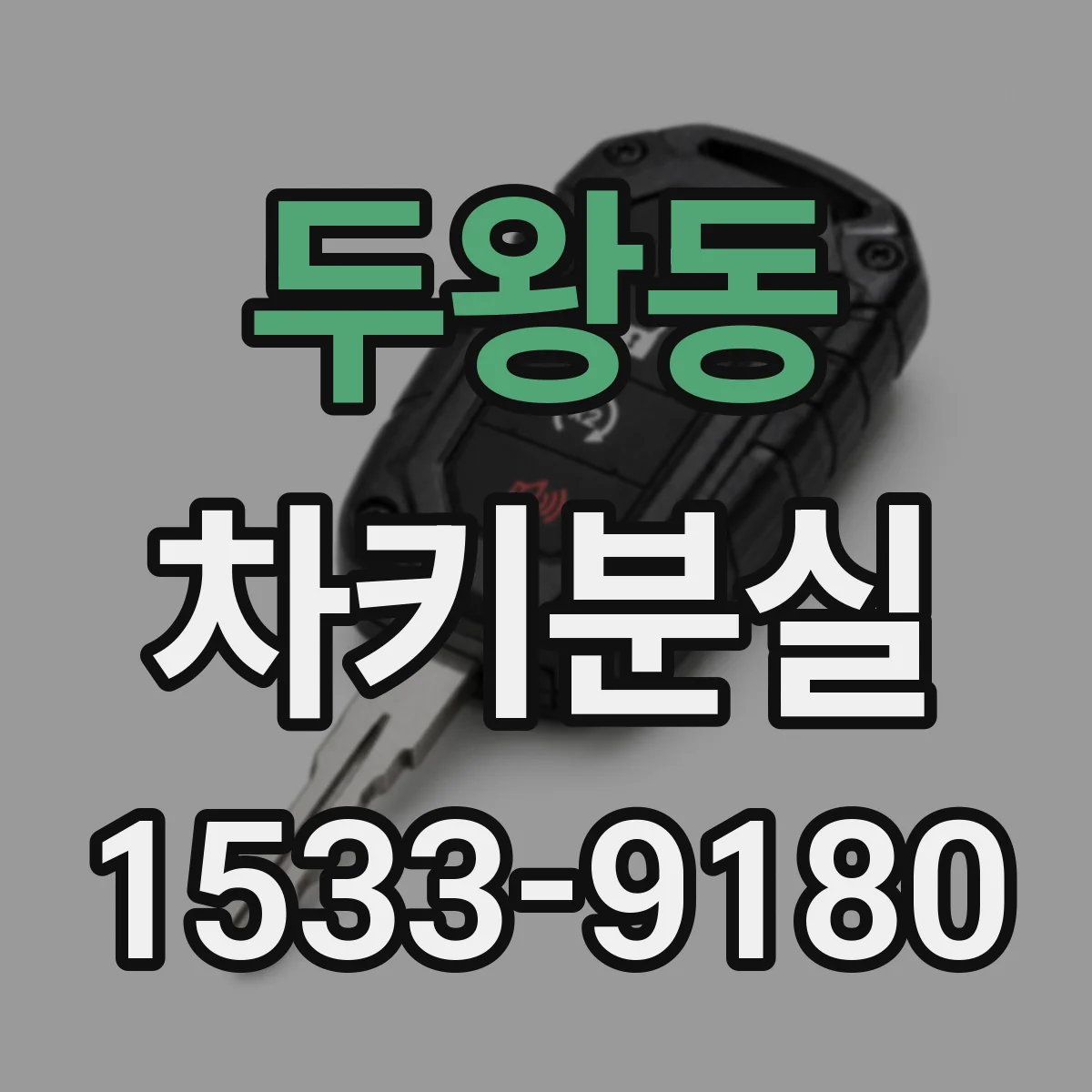 두왕동 차키분실