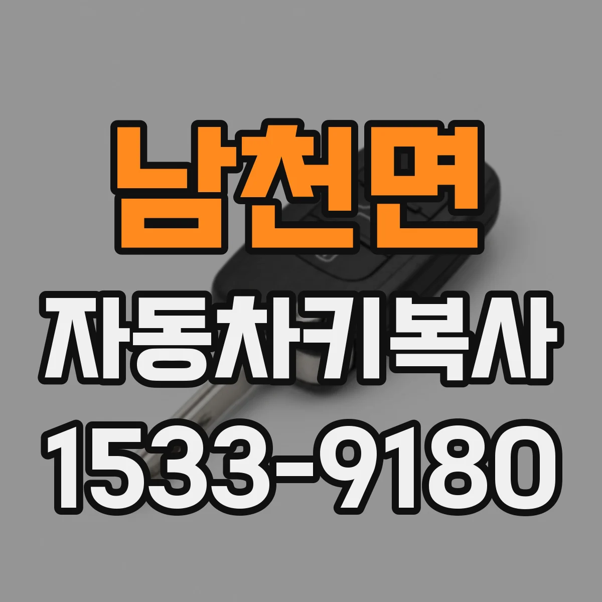 남천면 자동차키복사