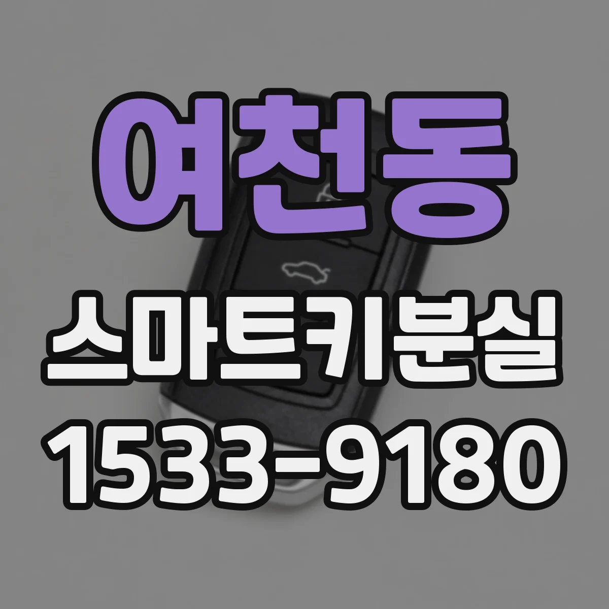 여천동 스마트키분실