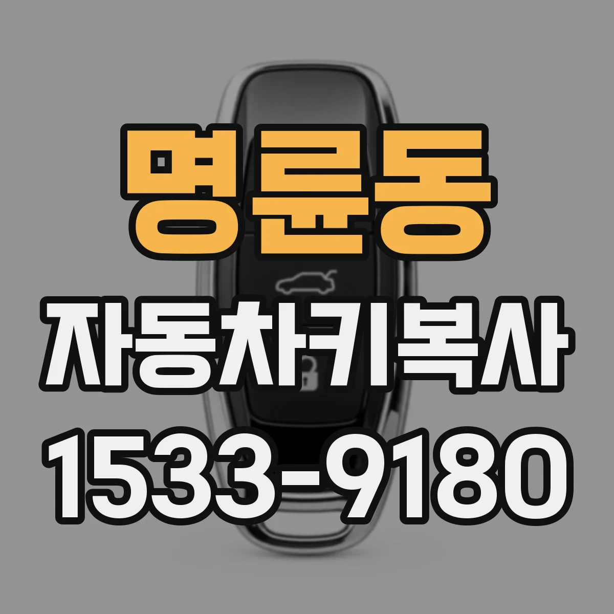 명륜동 자동차키복사