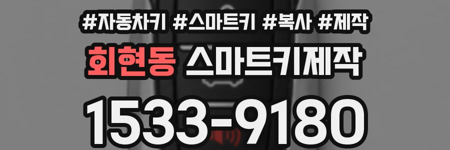 회현동 스마트키제작