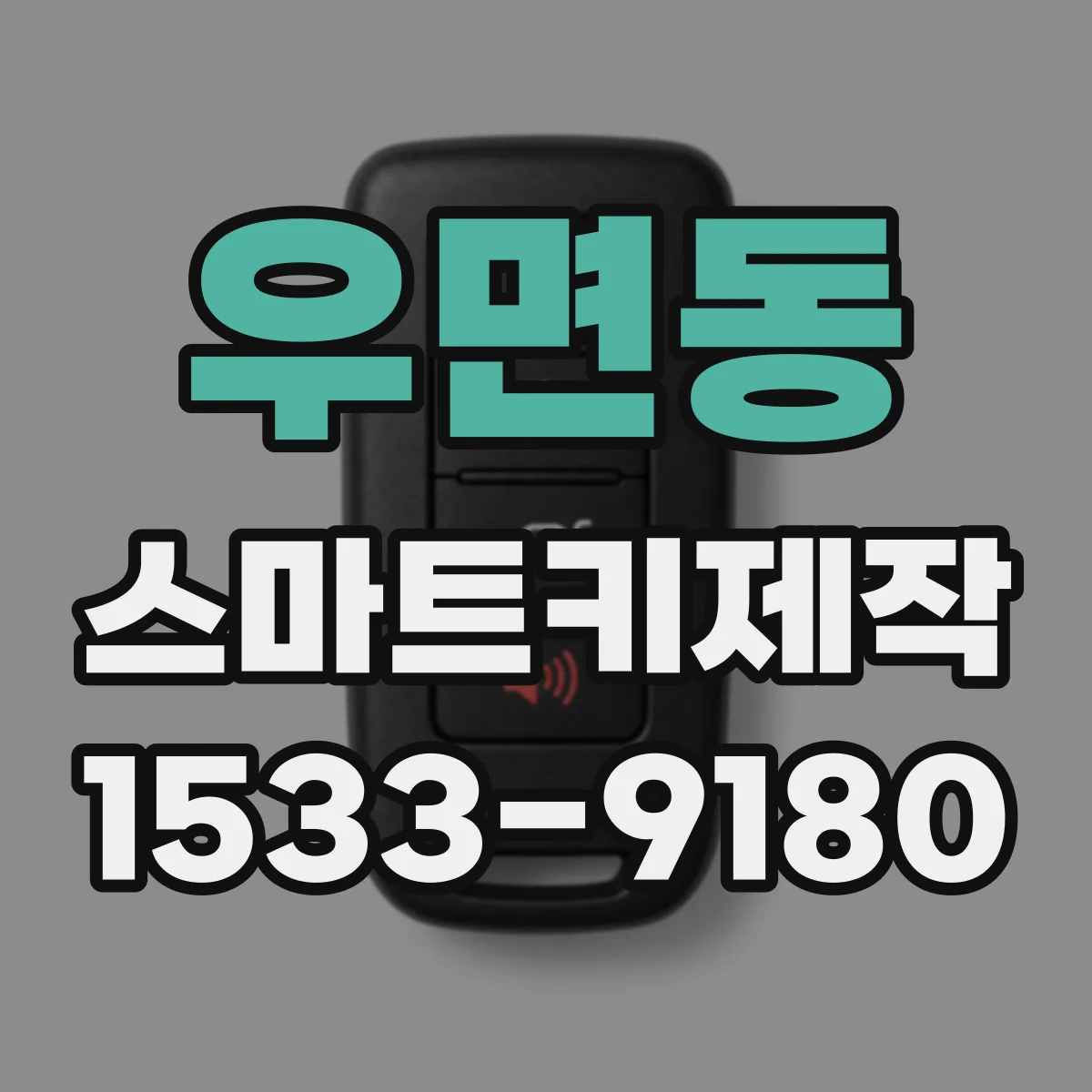 우면동 스마트키제작