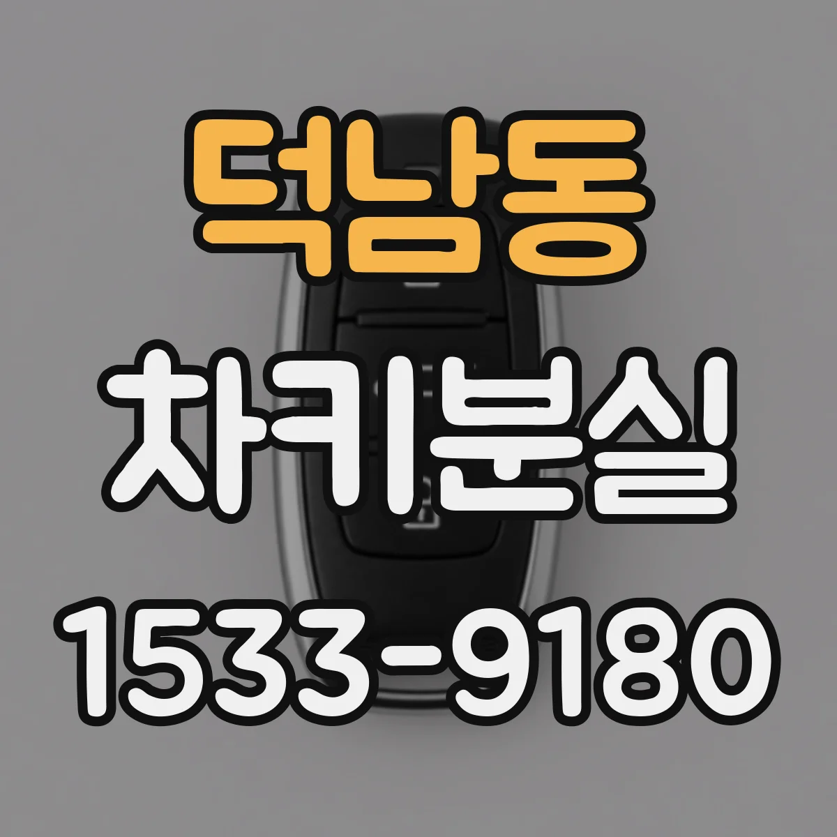 덕남동 차키분실
