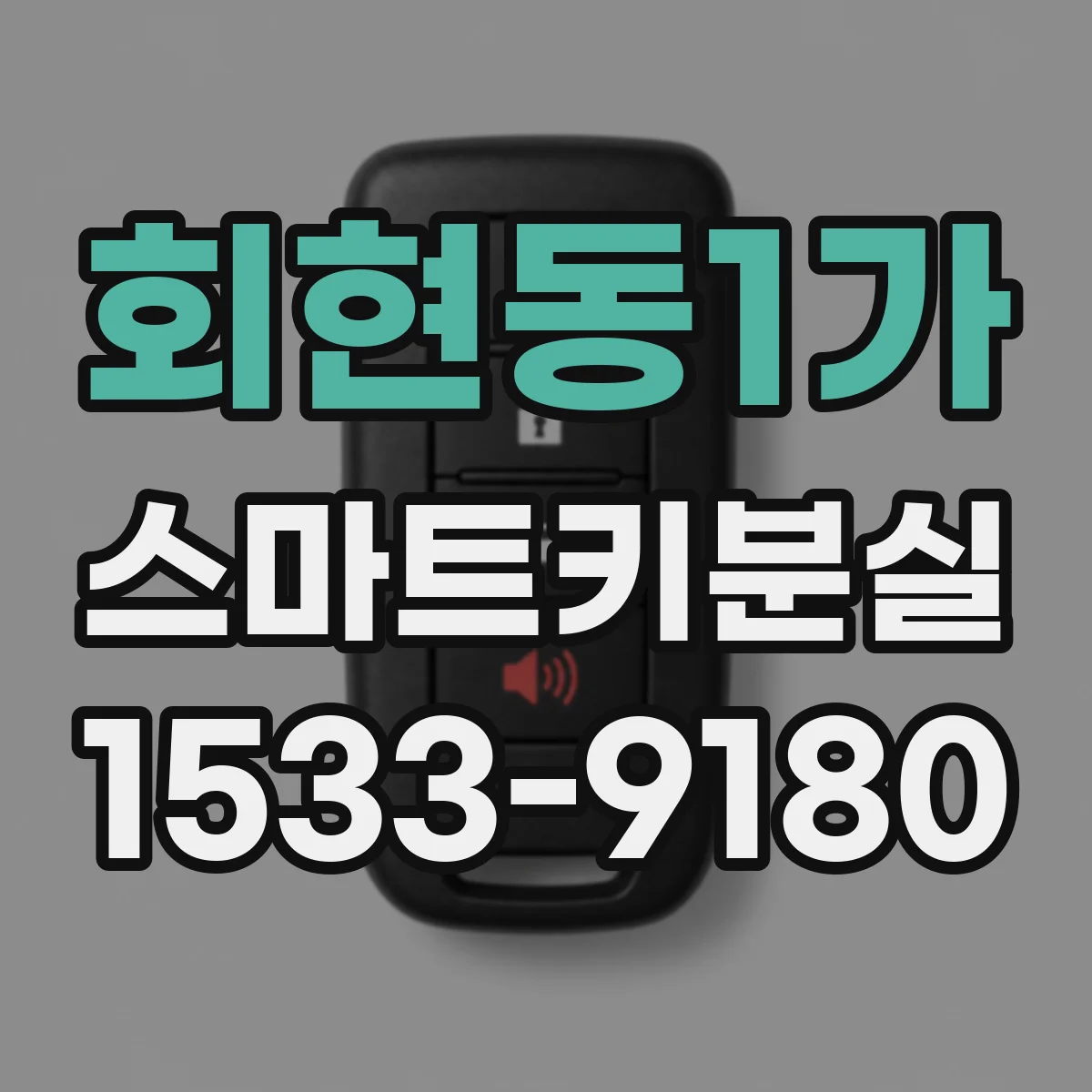 회현동1가 스마트키분실