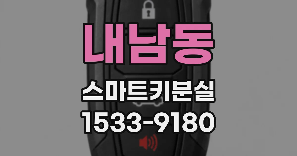 내남동 스마트키분실