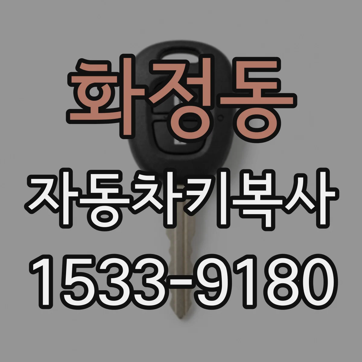 화정동 자동차키복사
