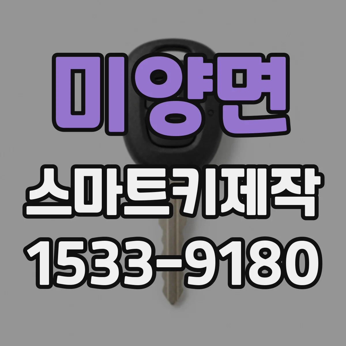 미양면 스마트키제작