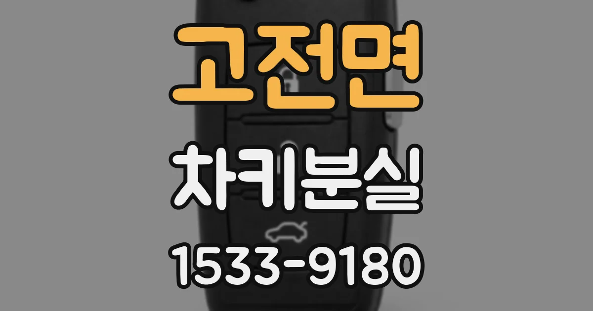 고전면 차키분실
