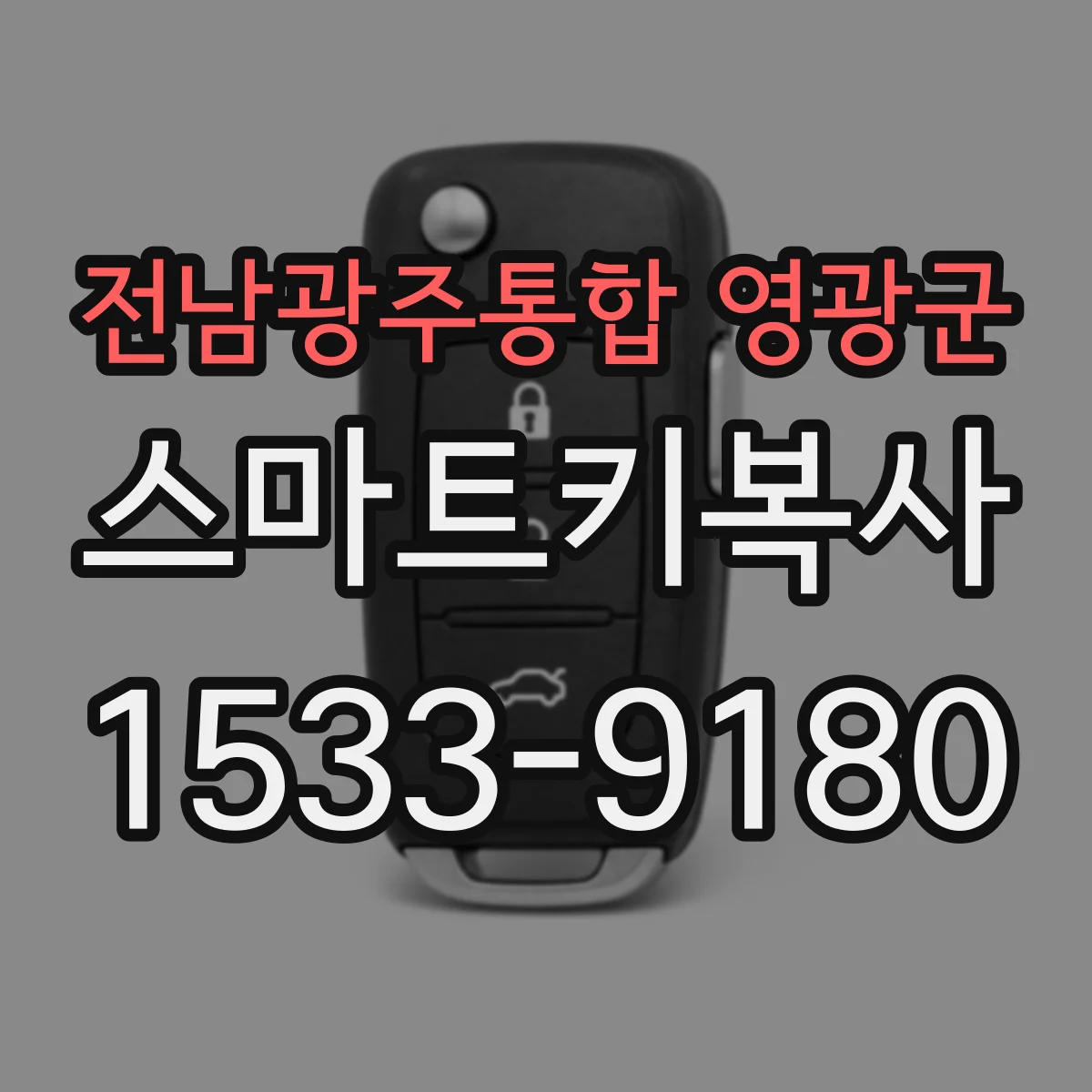 전남광주통합 영광군 스마트키복사