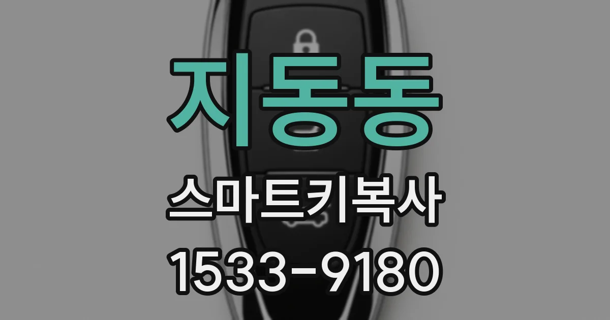 지동동 스마트키복사