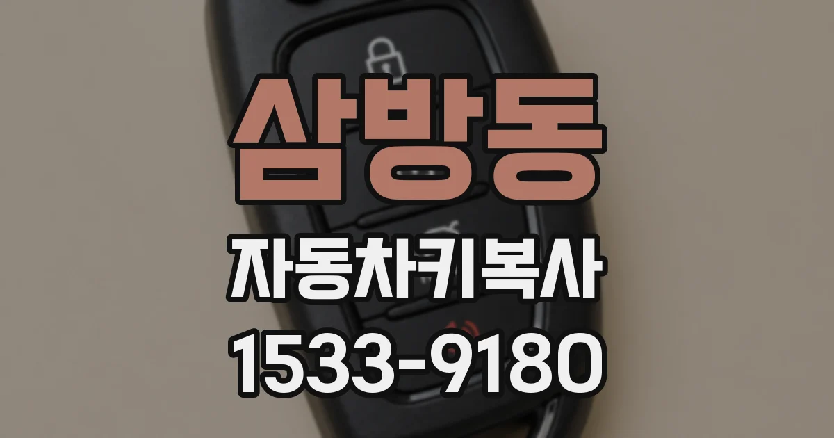 삼방동 자동차키복사