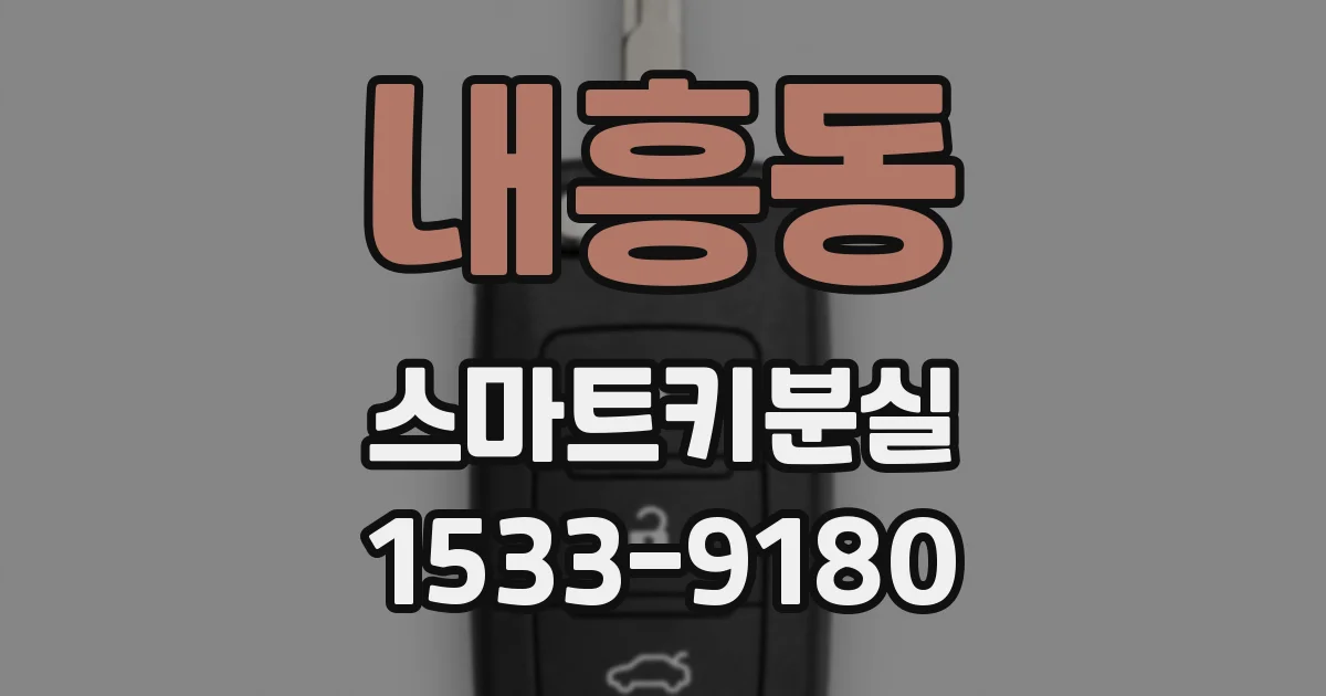 내흥동 스마트키분실