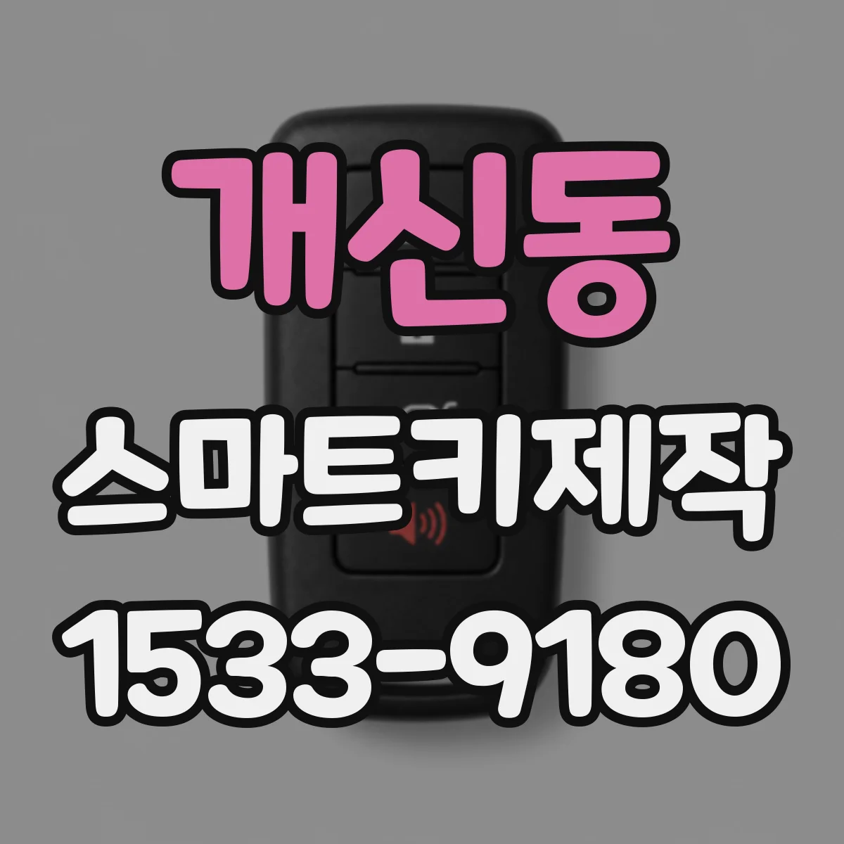개신동 스마트키제작